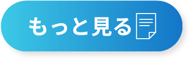 もっと見る