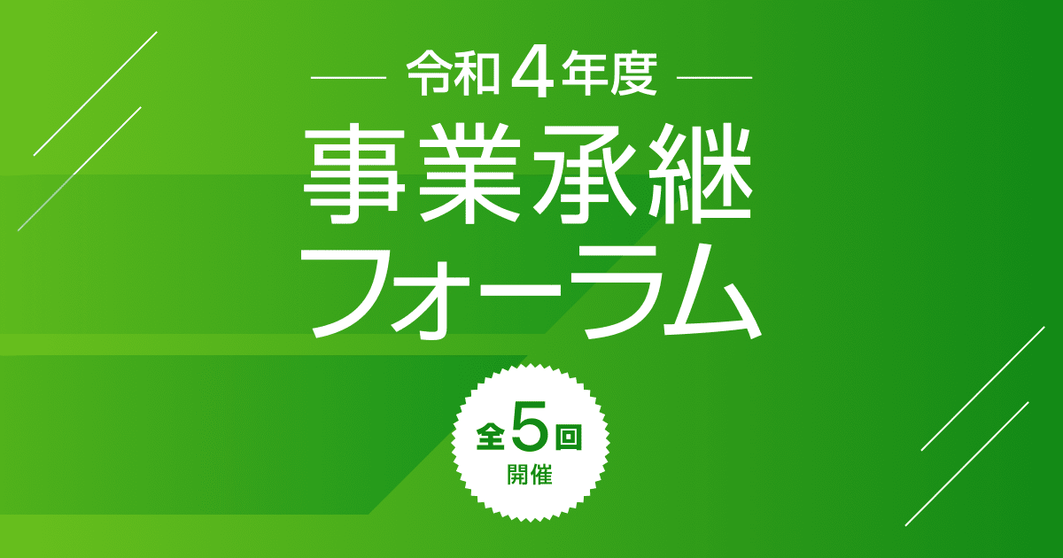 開催レポート｜令和4年度 事業承継フォーラム