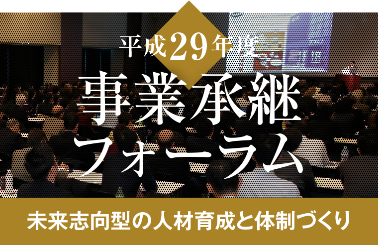 平成29年度 事業承継フォーラム