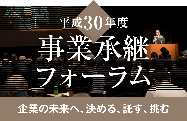 平成30年度 事業承継フォーラム