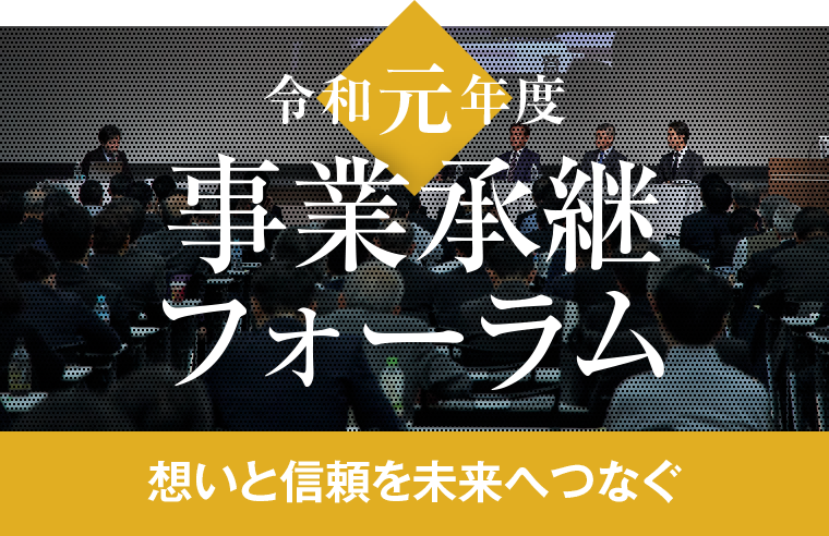 令和元年度 事業承継フォーラム