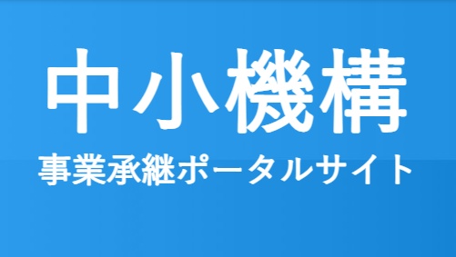 事業承継ポータル