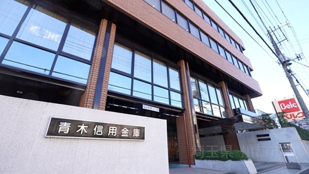 青木信用金庫